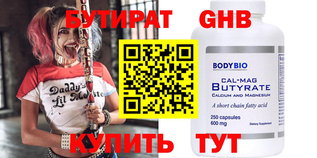 Бутират  Бутират бутандиол  Вход с VPN  Елабуга 