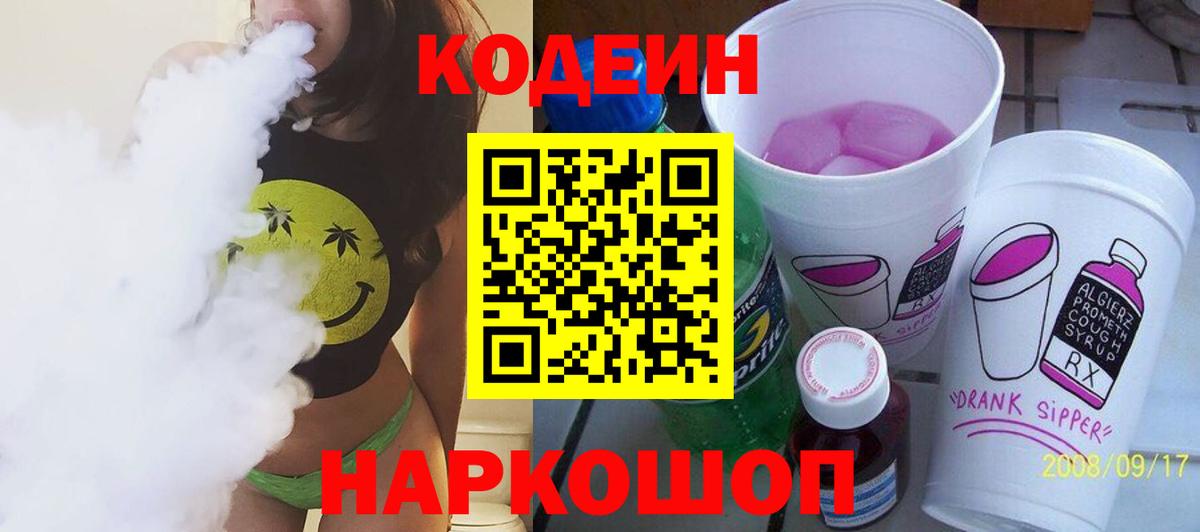 Елабуга  Кодеин Purple Drank  Вход с VPN  Кодеин напиток Lean (лин) 